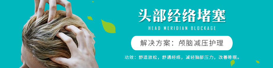 頭部經(jīng)絡堵塞